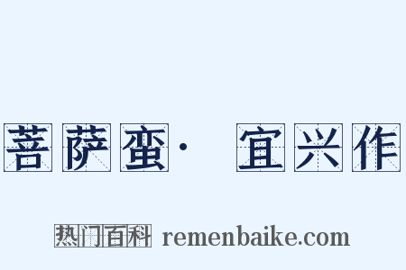 菩萨蛮·宜兴作是什么意思的图片